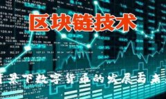 疫情背景下数字货币的发展与未来展望