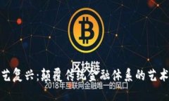 数字货币文艺复兴：颠覆传统金融体系
