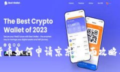 成都数字货币如何申请京东？全面攻略