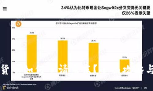 成都数字货币如何申请京东？全面攻略与最新动态
