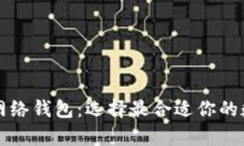 TP身份钱包与单网络钱包:选择最合适你的数字资产管理方式