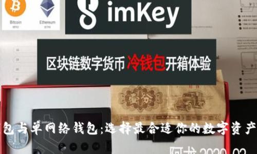 TP身份钱包与单网络钱包:选择最合适你的数字资产管理方式