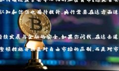 《央竹全面整顿数字货币：未来发展方