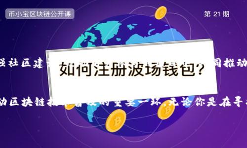 什么是YZS数字货币？
YZS是指“Yuan Zhuo Shen”（元卓升）的缩写，它是一种数字货币，主要用于推动区块链技术的应用和发展。YZS数字货币旨在突破传统金融体系的局限性，提供一种去中心化的交易方式，让用户可以更自由、安全地进行交易和支付。

YZS的背景与发展历程
数字货币的兴起与区块链技术的发展密不可分。YZS的诞生便是在这样一个背景下应运而生的。它的设计初衷是为了解决传统金融体系中存在的高昂手续费、低效的清算机制以及交易透明度不足等问题。
YZS的开发团队由一群区块链技术专家组成，他们希望通过YZS的发行和应用，推动更多的人参与到区块链经济中来。随着人们对于数字货币的认知增加，YZS逐渐受到了市场的关注与认可。

YZS的特点与优势
YZS数字货币有几个显著的特点和优势，这些特点使得它在众多数字货币中脱颖而出。
ul
    listrong去中心化：/strongYZS基于区块链技术，不受任何中央机构的控制，所有交易都在区块链上公开透明。这种去中心化特性使得用户可以享受到更高的安全性和隐私保护。/li
    listrong交易快速：/strong相比于传统金融交易，YZS的交易在区块链上进行，极大地缩短了交易时间。用户可以立即进行资金转帐，而不需要等待传统银行的清算周期。/li
    listrong低手续费：/strong因为减少了中介的参与，使用YZS进行交易的手续费通常比传统的银行转帐更低，这对于频繁进行交易的用户尤其具有吸引力。/li
    listrong社区驱动：/strongYZS鼓励用户的参与，用户可以通过持有YZS来参与社区治理，通过投票的方式影响YZS的发展方向。/li
/ul

YZS的应用场景
YZS数字货币的应用场景非常广泛，以下是一些典型的应用领域：
ul
    listrong在线购物：/strong越来越多的在线商家开始接受YZS作为支付方式，用户可以用YZS购买商品或服务，这为消费者提供了更多的支付选择。/li
    listrong投资理财：/strongYZS的波动性和增值潜力吸引了许多投资者，用户可以通过交易平台购买YZS，进行投资理财。/li
    listrong跨境支付：/strong通过YZS，用户可以实现跨境支付，极大地降低了国际交易的成本与时间。/li
    listrong慈善捐款：/strongYZS的透明性使得其在慈善捐款方面表现优异，捐款者可以随时查看资金的流向，确保资金用于指定的用途。/li
/ul

如何获得YZS数字货币？
想要获得YZS数字货币，有几种常见的方式。
ul
    listrong交易所购买：/strong用户可以在各大加密货币交易所找到YZS，并使用法定货币或者其他加密货币进行购买。/li
    listrong挖矿：/strong虽然YZS的挖矿机制相对较少见，但使用正确的设备和软件仍然可以进行挖矿，从而获得YZS。/li
    listrong任务领取：/strong某些平台会发布任务，用户可以通过完成这些任务获得一定数量的YZS作为奖励。/li
/ul

YZS市场前景与未来发展
随着越来越多的人开始关注和投资数字货币，YZS的市场前景被看好。它的独特特点和应用场景使其成为未来数字经济中的重要参与者。
当然，任何一种数字货币都面临着市场波动、技术更新和监管政策等不确定因素。你是不是也这么认为，选择数字货币投资一定要谨慎？
在未来的发展中，YZS团队计划持续完善技术，推动更加广泛的应用。他们希望能与更多的商家和服务提供商进行合作，扩大YZS的使用范围。此外，YZS还将不断加强社区建设，鼓励用户参与到项目中，共同推动YZS的生态发展。

总结
YZS作为一种新兴的数字货币，凭借去中心化、低手续费和交易快速等优势，在市场中展现了强大的竞争力。它不仅是在金融交易中提供了便捷的工具，更成为了推动区块链技术普及的重要一环。无论你是在寻找交易平台，还是想通过YZS进行投资，了解YZS的特性和应用场景都是必不可少的。您是否已经对YZS充满期待，开始计划如何参与到这个数字货币的世界中了呢？

YZS数字货币的全面解析：未来金融的变革之路