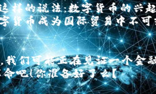 探索央行数字货币的未来：金融革命来了？

央行数字货币, 加密货币, 金融科技, 经济发展/guanjianci

引言：金融领域的新变革
随着科技的不断进步，许多传统行业都在经历着巨变，金融领域也不例外。尤其是央行数字货币（CBDC）的兴起，正在为全球经济带来新的机遇与挑战。你是否想过央行数字货币会对我们的日常生活产生怎样的影响？这不仅关乎金融科技的未来，更将定义我们未来的经济交往方式。

央行数字货币是什么？
央行数字货币是由国家央行发行的数字形式的法定货币，其目的是提供一个安全、可靠和高效的支付手段。与加密货币不同，央行数字货币是由国家信用支持的，具有法定货币的地位。这意味着无论是个人还是企业，都能在经济交易中使用央行数字货币，而不会产生如同比特币等加密货币那样的波动性。

为什么央行选择发行数字货币？
首先，数字货币可以提高支付系统的效率。传统的支付方式往往需要中介参与，而数字货币的出现允许用户直接交易，减少了资金的转移时间，同时降低了交易成本。想象一下，你的每一笔交易都可以在几秒钟内完成，这无疑改变了人们的消费习惯。
其次，央行数字货币有助于打击洗钱和非法活动。由于所有交易都在区块链上记录，任何不透明的资金流动都将被揭示无遗。你难道不希望你的钱使用在安全透明的环境中吗？

全球央行数字货币的现状
截至最近几年，许多国家的央行已经开始试点或研究数字货币。例如，中国的数字人民币（DC/EP）在全国范围内进行测试，甚至在一些城市进行试点。瑞典的e-Krona和巴哈马的Sand Dollar也是央行数字货币领域的先锋。各国央行都在努力探索这一新领域，希望能够在数字经济时代占据一席之地。
不过，不同国家的数字货币发展步伐不一。在美国，虽然还未正式推出，但美联储已经开始进行相应的研究，你是否期待这会带来一次重大的金融革新？而欧盟则在积极讨论统一的数字货币框架，试图在保护用户隐私和打击金融犯罪之间找到平衡。

央行数字货币对传统银行的影响
当然，央行数字货币的出现也让传统银行感受到了压力。如果央行数字货币能够覆盖大部分消费需求，传统银行这样的中介机构是否会失去其存在的价值？在某种程度上，这是一个不争的事实。如果更多的人选择使用央行数字货币进行支付，传统银行将不得不重新评估他们的商业模式，以适应这个快速变化的市场环境。
而与此同时，银行也可以借此机会创新服务，比如提供更优质的理财产品和数字化服务，通过与数字货币结合，拓展他们的业务边界。你觉得这些挑战还是机遇，哪个更重要呢？

数字货币对消费者的影响
对普通消费者而言，央行数字货币的推广将带来更多便利。首先，数字货币可以减少交易成本，无论是在线购物还是线下消费，你都能享受到更快、更安全的支付体验。想象一下，在日常生活中，你无须再为每次交易支付高额的手续费，而是可以将更多的钱投入到股票市场、基金或其他投资项目中。
再者，要知道数字货币的便利性不仅体现在支付环节。在未来，许多新的金融产品将会浮现出来，例如基于数字货币的智能合约，自动执行合同条款，提升金融交易的效率和安全性。这意味着，你将有机会参与更多创新性金融产品，而不再是传统银行的一味被动接受者。

面临的挑战与风险
然而，尽管央行数字货币带来了许多机遇，它们也不乏挑战和风险。首先是技术安全问题。一旦设计缺陷导致黑客攻击，用户资产可能会受到威胁。就如同你是否觉得把所有资产放在一个地方是安全的呢？技术的先进与否，将直接影响数字货币的安全性和稳定性。
其次是隐私保护问题。央行虽然在推动数字货币，但这也意味着用户的每笔交易都将在系统中被记录。如何实现透明与隐私之间的平衡，是亟待解决的问题。

未来展望：央行数字货币不可逆转的发展
预计在不久的将来，央行数字货币将会逐渐成为现实。不同国家的央行正在努力采取措施，以确保他们的货币在全球范围内的竞争力。你是否赞同这样的说法：数字货币的兴起不仅是技术的革命，更是对传统金融体系的挑战？
此外，未来央行数字货币的应用领域也将不断扩大。不仅限于个人支付，还可能涉及到更复杂的金融交易和国际结算。全球化的经济将使得央行数字货币成为国际贸易中不可或缺的工具。

结论：走向数字经济的未来
数字货币的到来无疑将改变我们的生活，你是否已经感受到这股变化的浪潮？随着技术的发展，金融的未来将更加多元化，同时也更加安全与高效。我们可能正在见证一个金融新时代的黎明，而央行数字货币将成为这一进程中不可或缺的一部分。
随着数字货币的不断发展，适应这一变化的，不仅仅是金融机构和国家政策，更是我们每一个人。为了未来更好的生活，让我们共同拥抱这一金融革命吧！你准备好了么？
