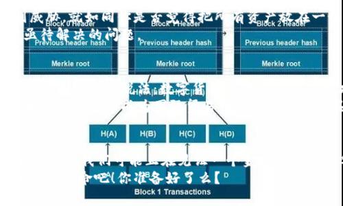 探索央行数字货币的未来：金融革命来了？

央行数字货币, 加密货币, 金融科技, 经济发展/guanjianci

引言：金融领域的新变革
随着科技的不断进步，许多传统行业都在经历着巨变，金融领域也不例外。尤其是央行数字货币（CBDC）的兴起，正在为全球经济带来新的机遇与挑战。你是否想过央行数字货币会对我们的日常生活产生怎样的影响？这不仅关乎金融科技的未来，更将定义我们未来的经济交往方式。

央行数字货币是什么？
央行数字货币是由国家央行发行的数字形式的法定货币，其目的是提供一个安全、可靠和高效的支付手段。与加密货币不同，央行数字货币是由国家信用支持的，具有法定货币的地位。这意味着无论是个人还是企业，都能在经济交易中使用央行数字货币，而不会产生如同比特币等加密货币那样的波动性。

为什么央行选择发行数字货币？
首先，数字货币可以提高支付系统的效率。传统的支付方式往往需要中介参与，而数字货币的出现允许用户直接交易，减少了资金的转移时间，同时降低了交易成本。想象一下，你的每一笔交易都可以在几秒钟内完成，这无疑改变了人们的消费习惯。
其次，央行数字货币有助于打击洗钱和非法活动。由于所有交易都在区块链上记录，任何不透明的资金流动都将被揭示无遗。你难道不希望你的钱使用在安全透明的环境中吗？

全球央行数字货币的现状
截至最近几年，许多国家的央行已经开始试点或研究数字货币。例如，中国的数字人民币（DC/EP）在全国范围内进行测试，甚至在一些城市进行试点。瑞典的e-Krona和巴哈马的Sand Dollar也是央行数字货币领域的先锋。各国央行都在努力探索这一新领域，希望能够在数字经济时代占据一席之地。
不过，不同国家的数字货币发展步伐不一。在美国，虽然还未正式推出，但美联储已经开始进行相应的研究，你是否期待这会带来一次重大的金融革新？而欧盟则在积极讨论统一的数字货币框架，试图在保护用户隐私和打击金融犯罪之间找到平衡。

央行数字货币对传统银行的影响
当然，央行数字货币的出现也让传统银行感受到了压力。如果央行数字货币能够覆盖大部分消费需求，传统银行这样的中介机构是否会失去其存在的价值？在某种程度上，这是一个不争的事实。如果更多的人选择使用央行数字货币进行支付，传统银行将不得不重新评估他们的商业模式，以适应这个快速变化的市场环境。
而与此同时，银行也可以借此机会创新服务，比如提供更优质的理财产品和数字化服务，通过与数字货币结合，拓展他们的业务边界。你觉得这些挑战还是机遇，哪个更重要呢？

数字货币对消费者的影响
对普通消费者而言，央行数字货币的推广将带来更多便利。首先，数字货币可以减少交易成本，无论是在线购物还是线下消费，你都能享受到更快、更安全的支付体验。想象一下，在日常生活中，你无须再为每次交易支付高额的手续费，而是可以将更多的钱投入到股票市场、基金或其他投资项目中。
再者，要知道数字货币的便利性不仅体现在支付环节。在未来，许多新的金融产品将会浮现出来，例如基于数字货币的智能合约，自动执行合同条款，提升金融交易的效率和安全性。这意味着，你将有机会参与更多创新性金融产品，而不再是传统银行的一味被动接受者。

面临的挑战与风险
然而，尽管央行数字货币带来了许多机遇，它们也不乏挑战和风险。首先是技术安全问题。一旦设计缺陷导致黑客攻击，用户资产可能会受到威胁。就如同你是否觉得把所有资产放在一个地方是安全的呢？技术的先进与否，将直接影响数字货币的安全性和稳定性。
其次是隐私保护问题。央行虽然在推动数字货币，但这也意味着用户的每笔交易都将在系统中被记录。如何实现透明与隐私之间的平衡，是亟待解决的问题。

未来展望：央行数字货币不可逆转的发展
预计在不久的将来，央行数字货币将会逐渐成为现实。不同国家的央行正在努力采取措施，以确保他们的货币在全球范围内的竞争力。你是否赞同这样的说法：数字货币的兴起不仅是技术的革命，更是对传统金融体系的挑战？
此外，未来央行数字货币的应用领域也将不断扩大。不仅限于个人支付，还可能涉及到更复杂的金融交易和国际结算。全球化的经济将使得央行数字货币成为国际贸易中不可或缺的工具。

结论：走向数字经济的未来
数字货币的到来无疑将改变我们的生活，你是否已经感受到这股变化的浪潮？随着技术的发展，金融的未来将更加多元化，同时也更加安全与高效。我们可能正在见证一个金融新时代的黎明，而央行数字货币将成为这一进程中不可或缺的一部分。
随着数字货币的不断发展，适应这一变化的，不仅仅是金融机构和国家政策，更是我们每一个人。为了未来更好的生活，让我们共同拥抱这一金融革命吧！你准备好了么？
