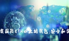 如何下载国际ETH以太坊钱包：安全和便