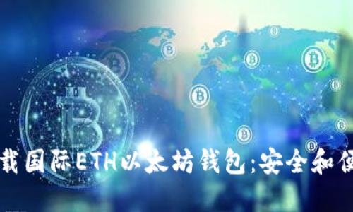 如何下载国际ETH以太坊钱包：安全和便捷指南