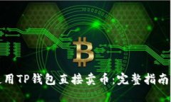 如何使用TP钱包直接卖币：完整指南与