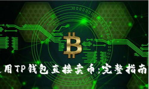 如何使用TP钱包直接卖币：完整指南与技巧