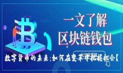 数字货币的未来：如何在变革中把握机
