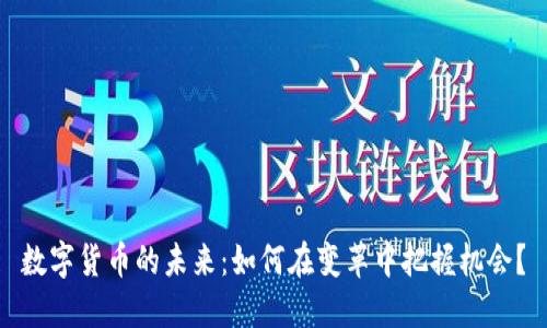 数字货币的未来：如何在变革中把握机会？
