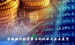 中国央行数字货币的现状与未来展望