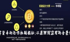 数字货币的运作机制揭秘：从原理到应