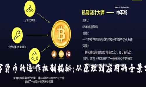 数字货币的运作机制揭秘：从原理到应用的全景分析