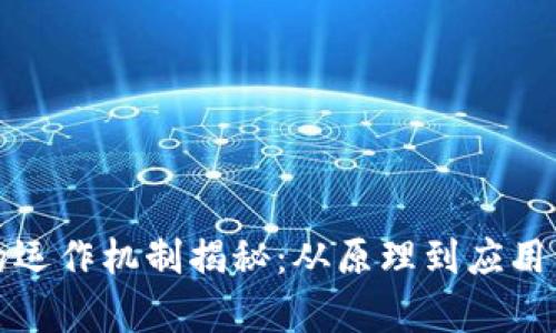 数字货币的运作机制揭秘：从原理到应用的全景分析