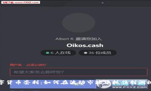 数字货币套利：如何在波动市场中抓住利润机会