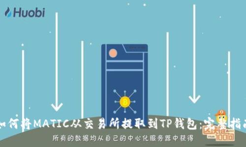 如何将MATIC从交易所提取到TP钱包：完整指南