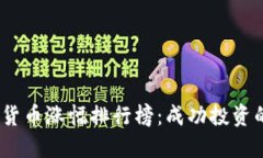 2021年数字货币涨幅排行榜：成功投资