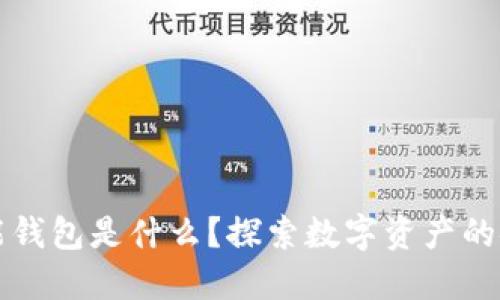 以太坊智能钱包是什么？探索数字资产的安全和便利