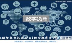 以太坊智能钱包是什么？探索数字资产