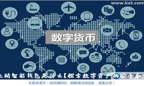 以太坊智能钱包是什么？探索数字资产的安全和便利