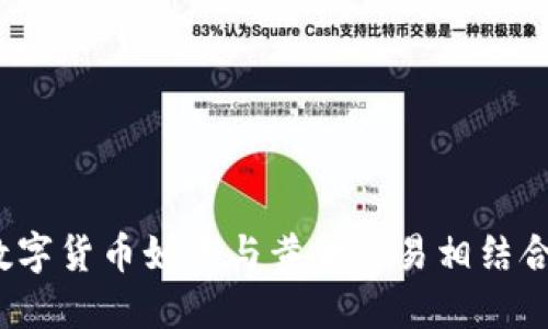 数字货币如何与黄金交易相结合?