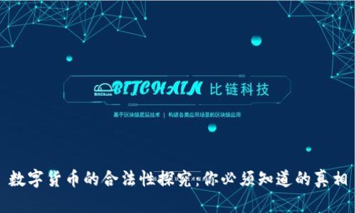 数字货币的合法性探究:你必须知道的真相