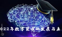 浅析2022年数字货币的发展与未来趋势