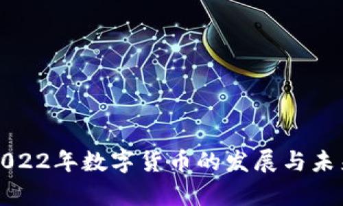 浅析2022年数字货币的发展与未来趋势