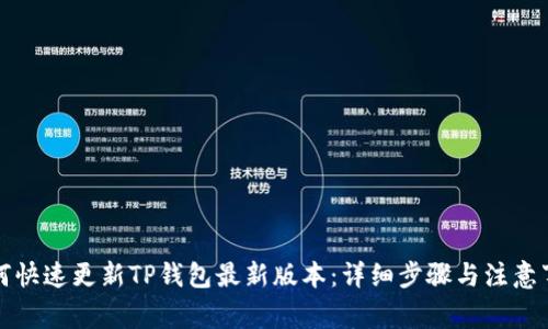 如何快速更新TP钱包最新版本:详细步骤与注意事项