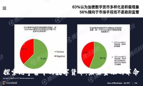 探索元宇宙中的数字货币:未来金融的革命