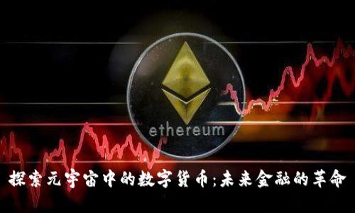 探索元宇宙中的数字货币:未来金融的革命