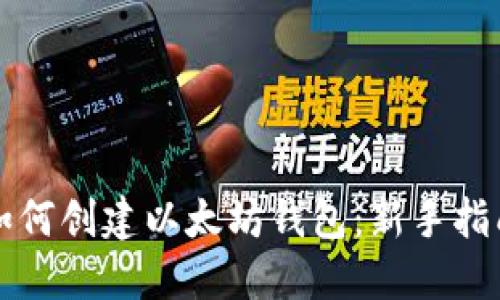如何创建以太坊钱包:新手指南