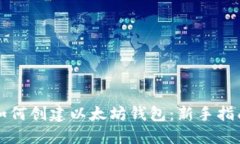 如何创建以太坊钱包：新手指南