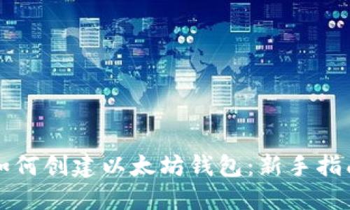 如何创建以太坊钱包:新手指南