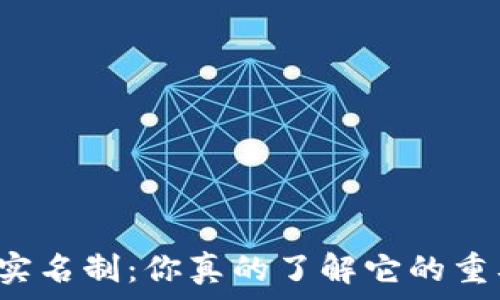TP钱包实名制:你真的了解它的重要性吗?