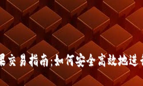 TP钱包糖果交易指南:如何安全高效地进行糖果交易