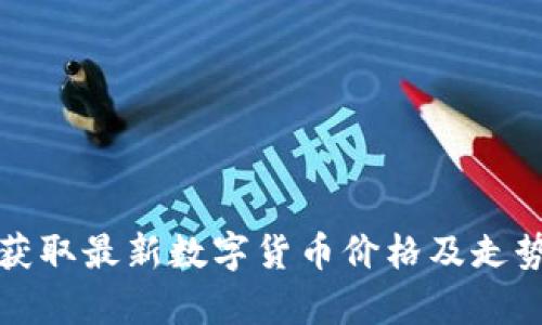 如何获取最新数字货币价格及走势分析