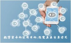 数字货币的使用目的：改变未来交易方