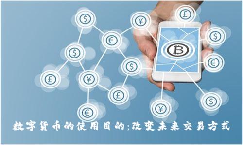 数字货币的使用目的:改变未来交易方式