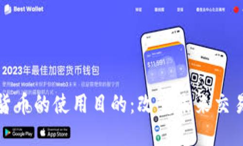数字货币的使用目的:改变未来交易方式