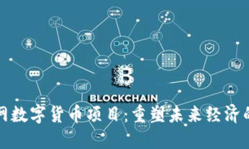 物联网数字货币项目:重塑未来经济的基石