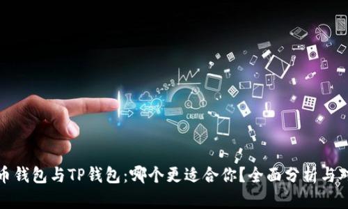 火币钱包与TP钱包:哪个更适合你?全面分析与对比