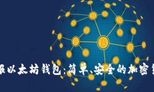 如何使用电报以太坊钱包:简单、安全的加密货币管理指南