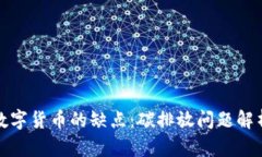 数字货币的缺点：碳排放问题解析