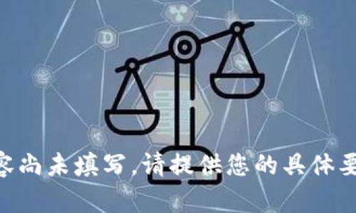 内容尚未填写。请提供您的具体要求。