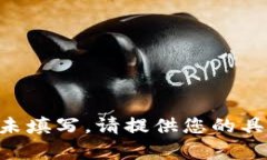 内容尚未填写。请提供您的具体要求。