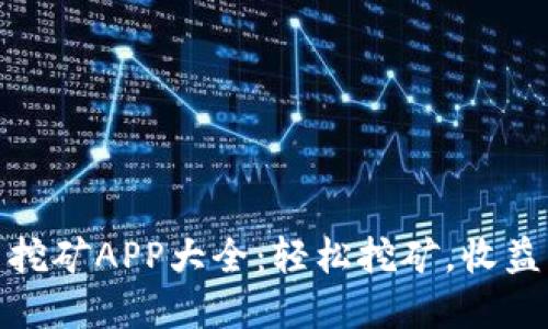 数字货币挖矿APP大全:轻松挖矿,收益不止一步