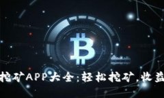数字货币挖矿APP大全：轻松挖矿，收益